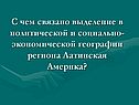 С чем связано выделение в политической и социально-экономической