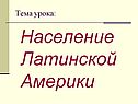 Население Латинской Америки