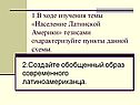 1.В ходе изучения темы «Население Латинской Америки» тезисами