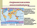 Американская ветвь монголоидной расы