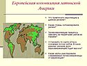 Европейская колонизация латинской Америки