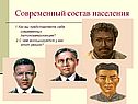 Современный состав населения