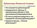 Урбанизация Латинской Америки