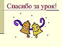 Спасибо за урок