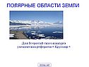 Полярные области Земли