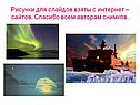 Рисунки для слайдов взяты с интернет – сайтов