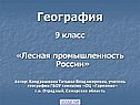 Лесная промышленность России