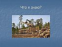 Что я знаю