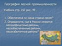 География лесной промышленности