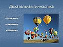 Дыхательная гимнастика