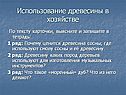 Использование древесины в хозяйстве