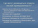 Где могут размещаться отрасли лесной промышленности