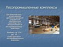 Лесопромышленные комплексы