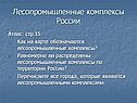 Лесопромышленные комплексы России