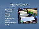 Взаимопроверка