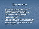 Закрепление