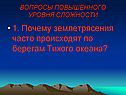 Почему землетрясения часто происходят по берегам Тихого океана