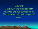 Тихоокеанский сейсмический пояс