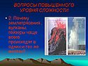 Вопросы повышенного уровня сложности