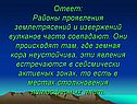 Районы проявления землетрясений