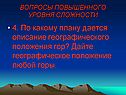 По какому плану дается описание географического положения гор