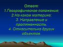 Географическое положение