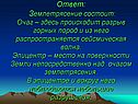 Землетрясение