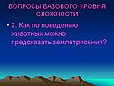 Как по поведению животных можно предсказать землетрясения