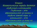 Магматические породы делятся глубинные и излившиеся