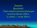 Гора имеет относительную высоту более 200 м