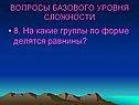 На какие группы по форме делятся равнины