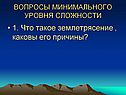 Что такое землетрясение , каковы его причины