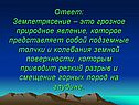 Землетрясение – это грозное природное явление