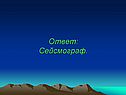 Сейсмограф