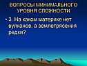 На каком материке нет вулканов, а землетрясения редки