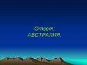 Австралия