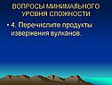 Перечислите продукты извержения вулканов