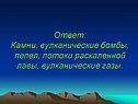 Камни, вулканические бомбы, пепел, потоки раскаленной лавы