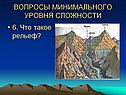 Вопросы минимального уровня сложности