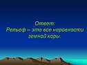 Рельеф – это все неровности земной коры