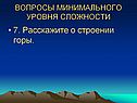 Расскажите о строении горы
