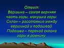 Вершина – самая верхняя часть горы, макушка горы