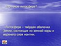 Литосфера