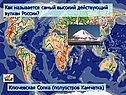 Действующий вулкан России