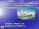 Гималаи