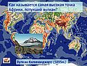 Самая высокая точка Африки