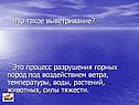 Выветривание