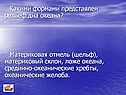 Рельеф дна океана