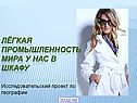 Лёгкая промышленность мира
