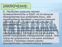 Наиболее развита легкая промышленность в США